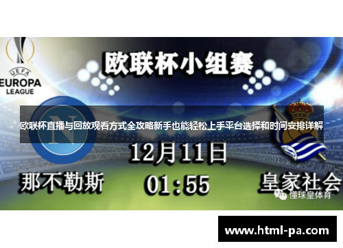 欧联杯直播与回放观看方式全攻略新手也能轻松上手平台选择和时间安排详解