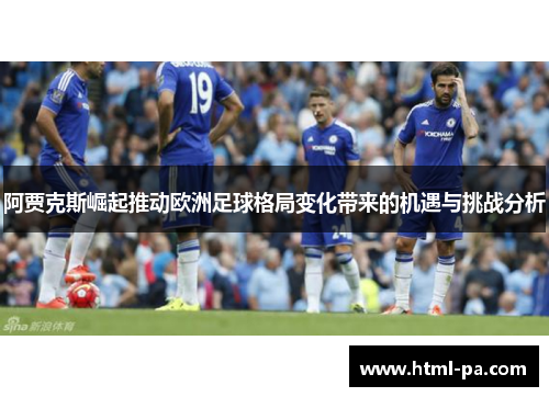阿贾克斯崛起推动欧洲足球格局变化带来的机遇与挑战分析