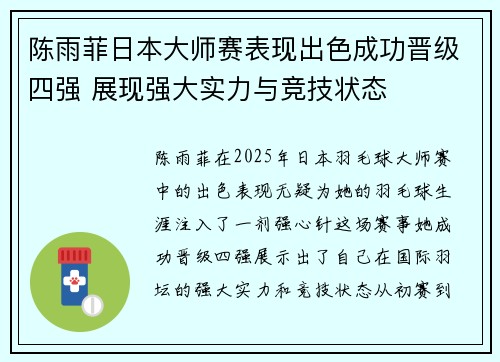 陈雨菲日本大师赛表现出色成功晋级四强 展现强大实力与竞技状态