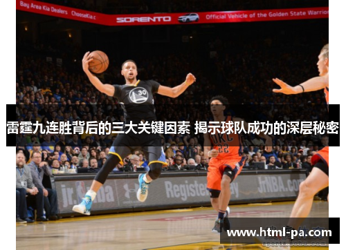 雷霆九连胜背后的三大关键因素 揭示球队成功的深层秘密