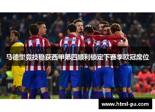 马德里竞技稳获西甲第四顺利锁定下赛季欧冠席位
