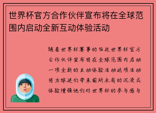 世界杯官方合作伙伴宣布将在全球范围内启动全新互动体验活动