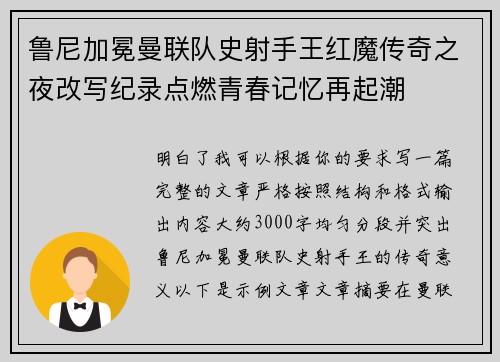 鲁尼加冕曼联队史射手王红魔传奇之夜改写纪录点燃青春记忆再起潮