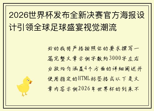 2026世界杯发布全新决赛官方海报设计引领全球足球盛宴视觉潮流