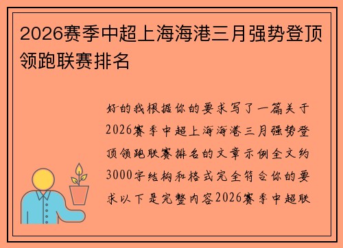 2026赛季中超上海海港三月强势登顶领跑联赛排名